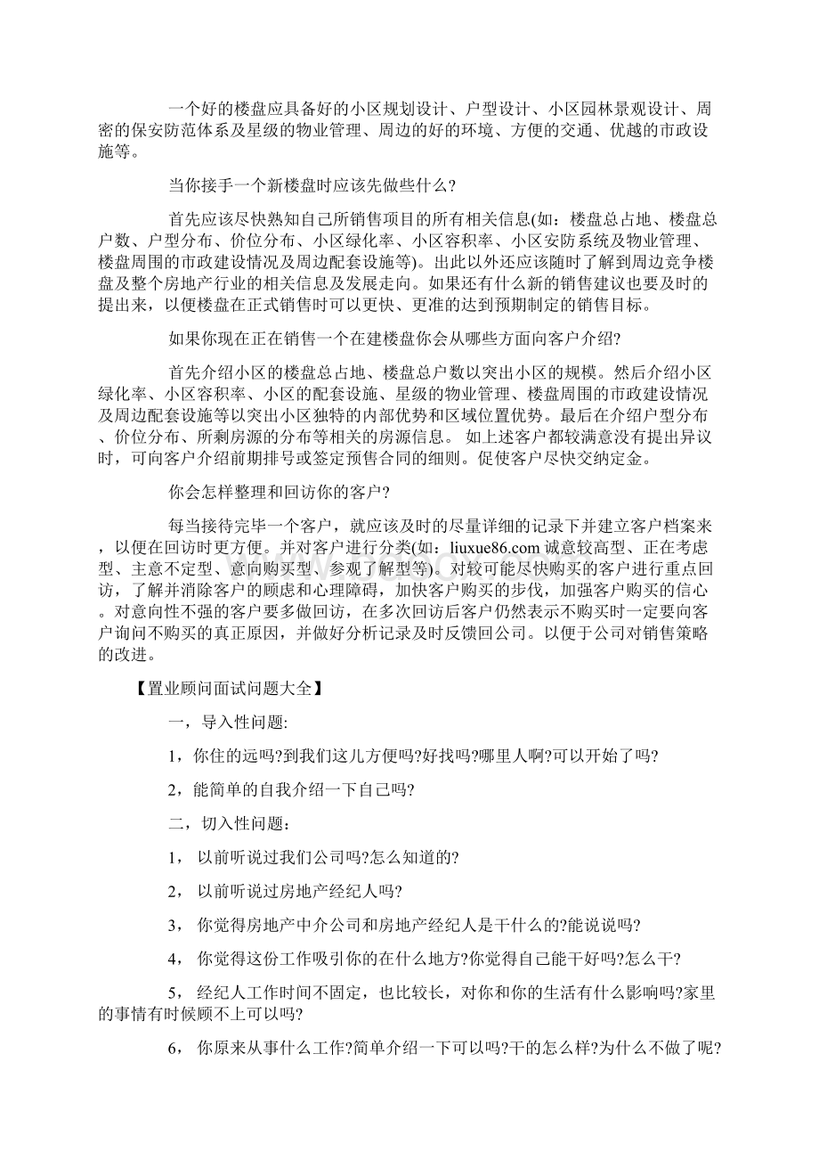 置业顾问面试技巧.docx_第2页