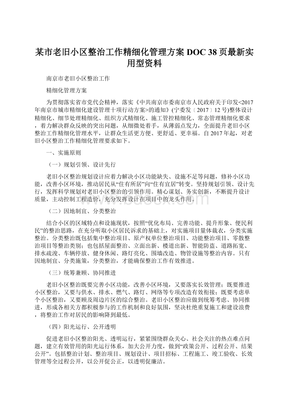 某市老旧小区整治工作精细化管理方案DOC 38页最新实用型资料Word文件下载.docx_第1页