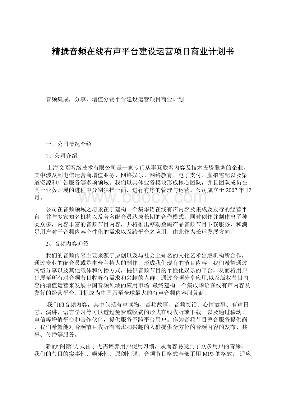 精撰音频在线有声平台建设运营项目商业计划书.docx