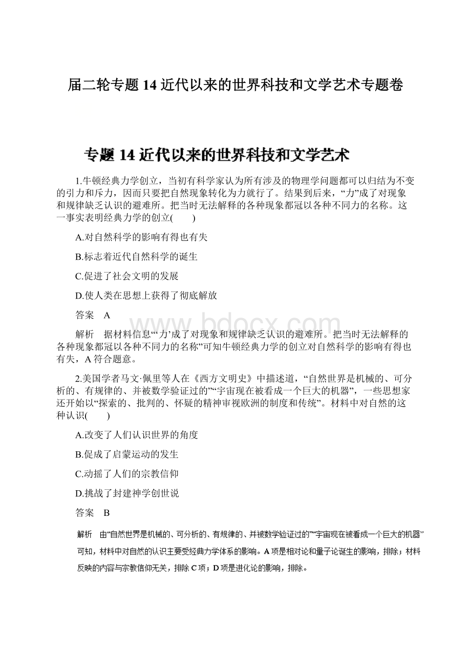 届二轮专题14 近代以来的世界科技和文学艺术专题卷Word文档下载推荐.docx