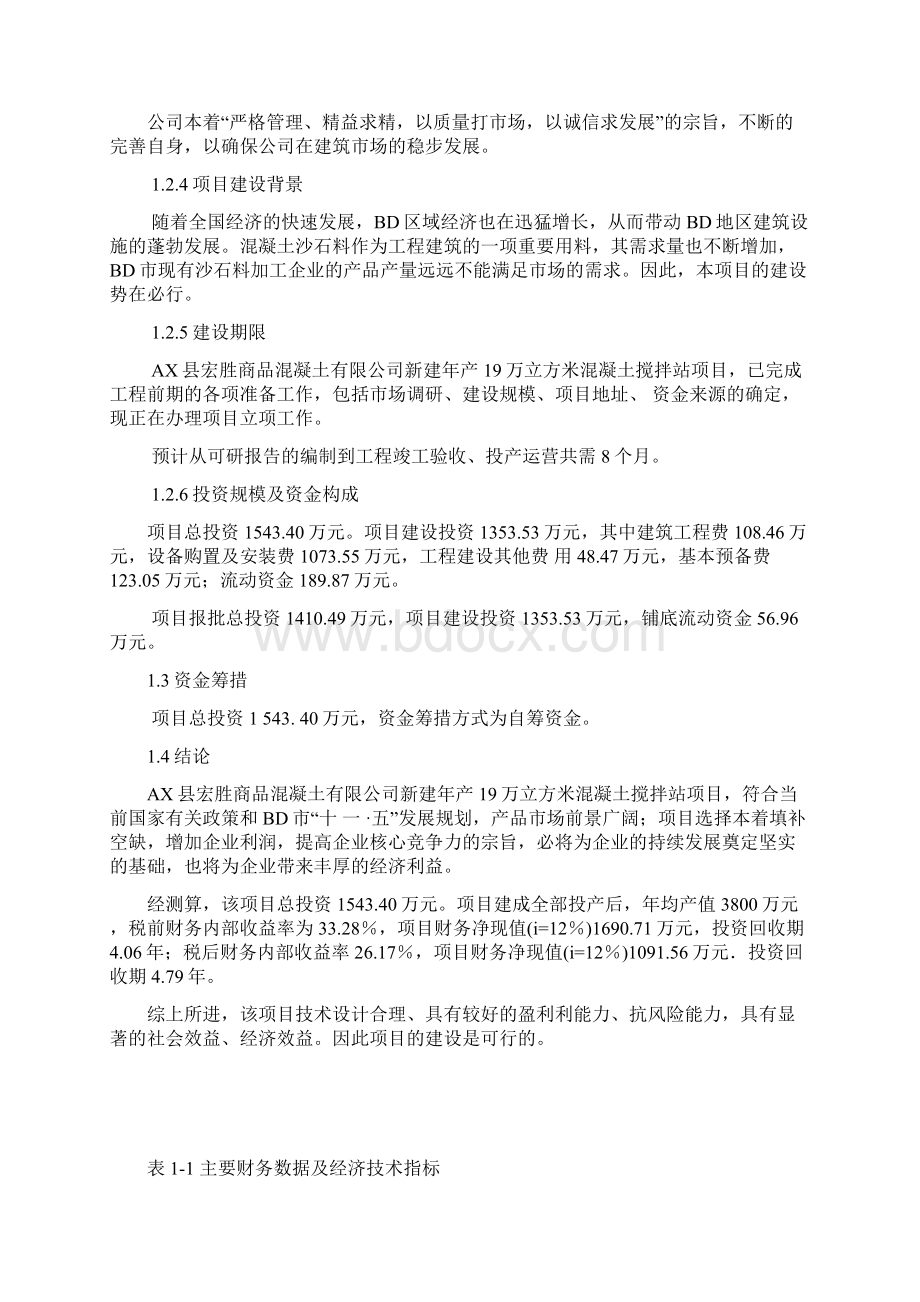 新建年产19万立方米混凝土搅拌站项目可行性研究报告.docx_第2页