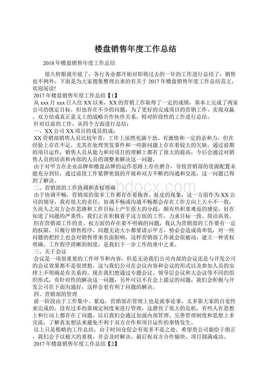 楼盘销售年度工作总结Word文件下载.docx