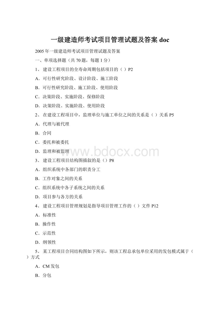 一级建造师考试项目管理试题及答案docWord下载.docx_第1页