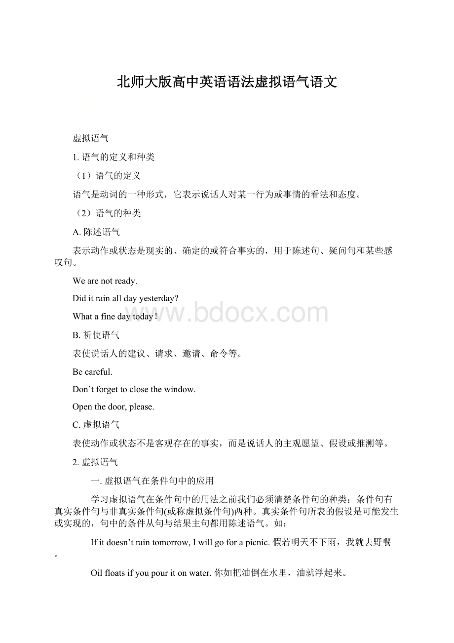 北师大版高中英语语法虚拟语气语文.docx