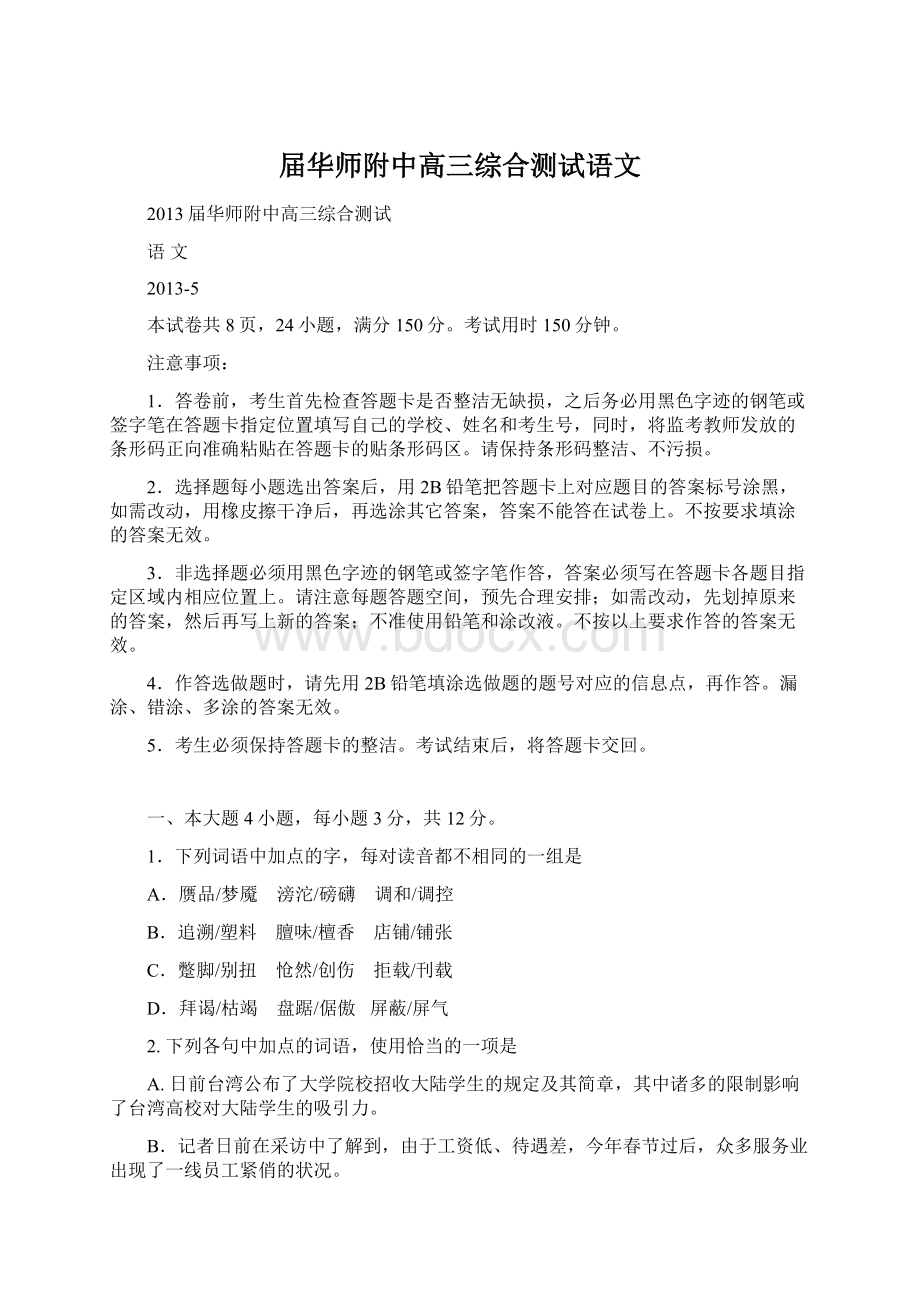 届华师附中高三综合测试语文Word下载.docx_第1页