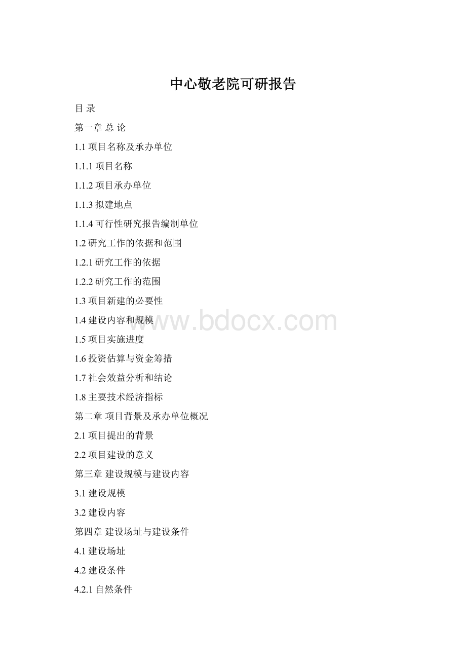 中心敬老院可研报告Word文件下载.docx