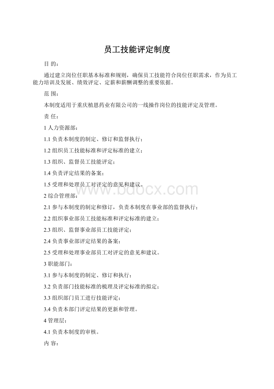 员工技能评定制度.docx_第1页