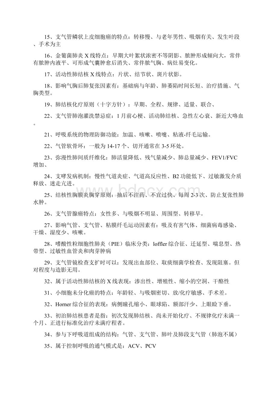 高级职称考试呼吸内科易错点.docx_第2页