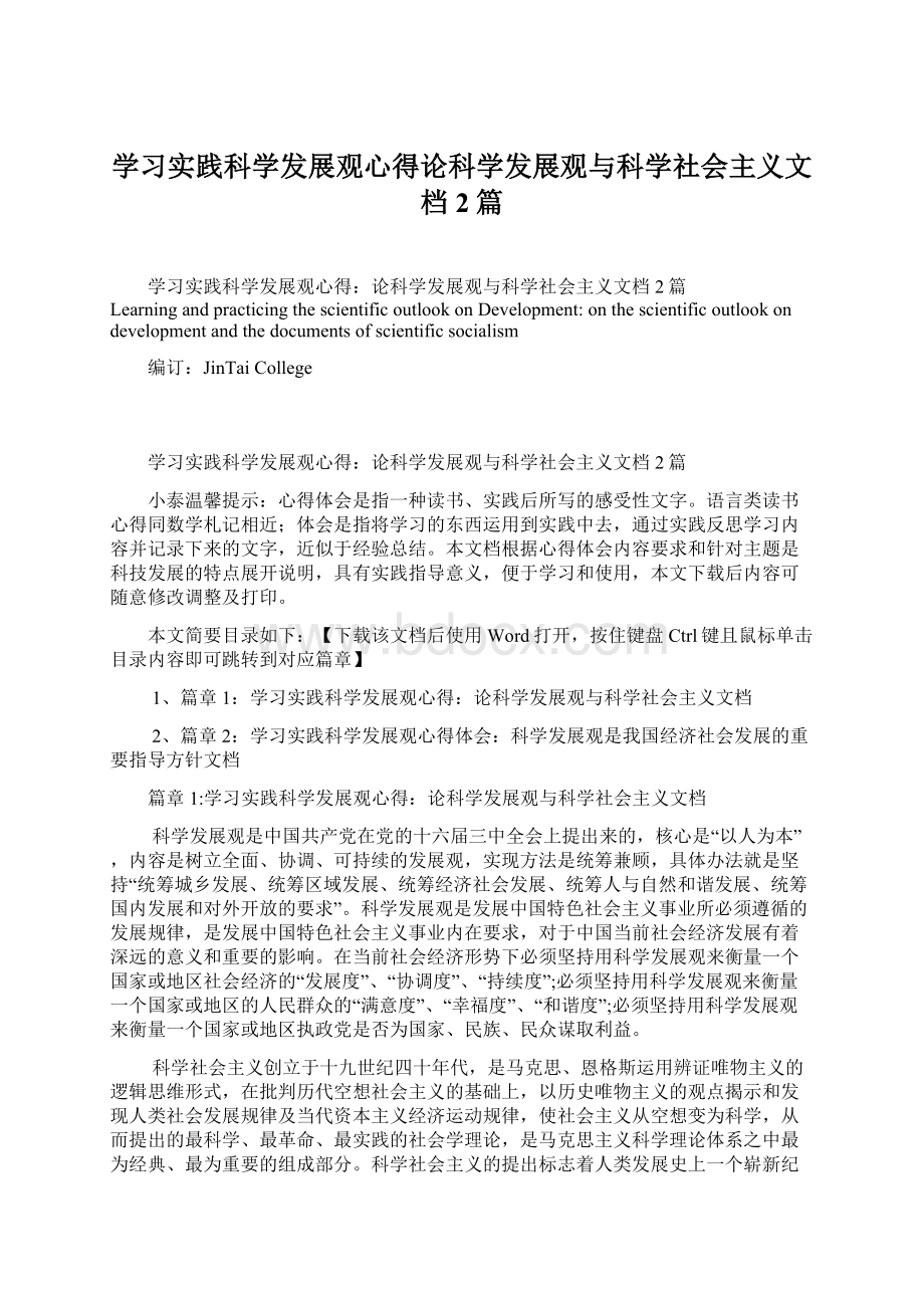 学习实践科学发展观心得论科学发展观与科学社会主义文档2篇.docx