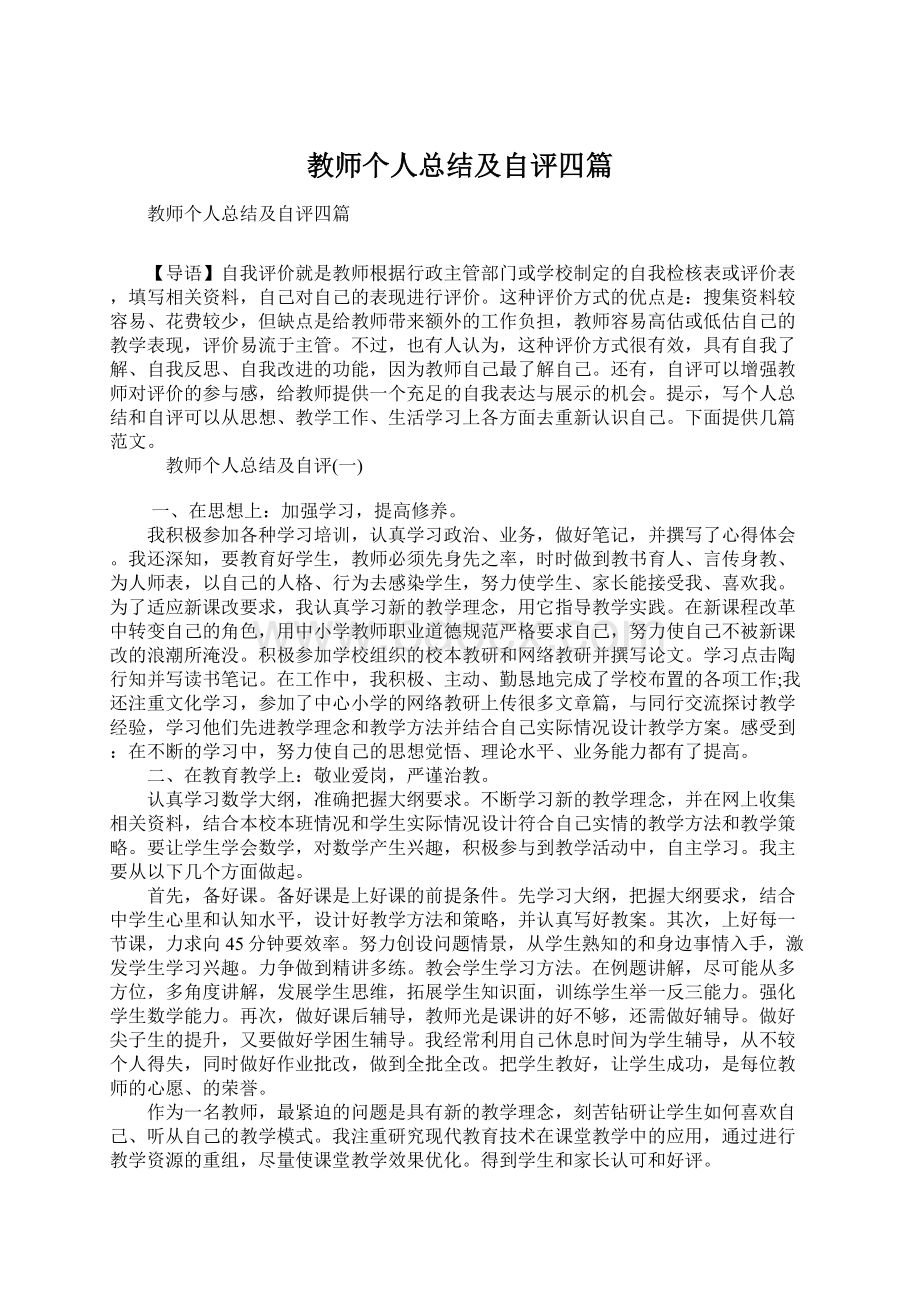 教师个人总结及自评四篇.docx_第1页