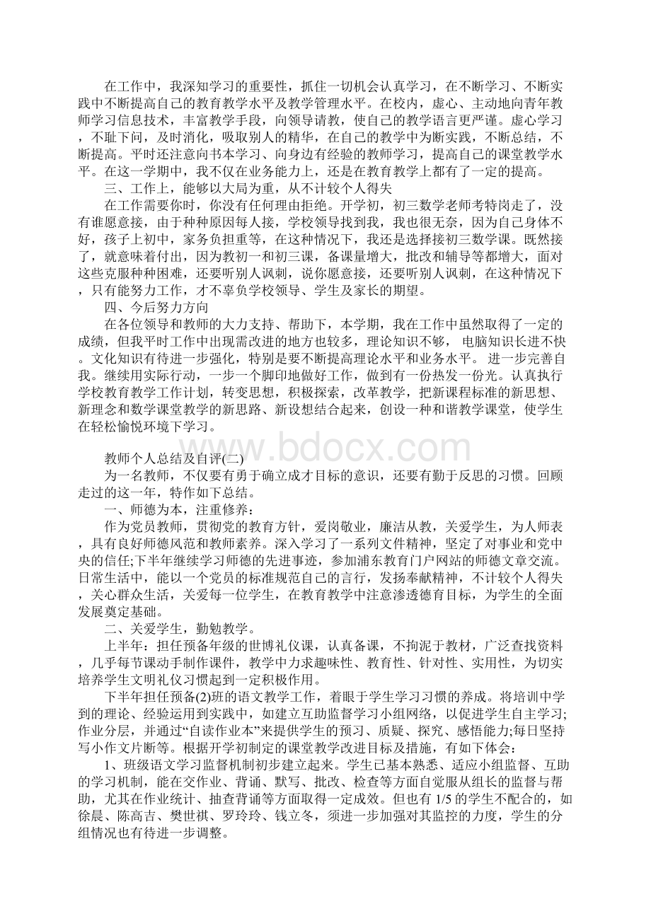 教师个人总结及自评四篇.docx_第2页