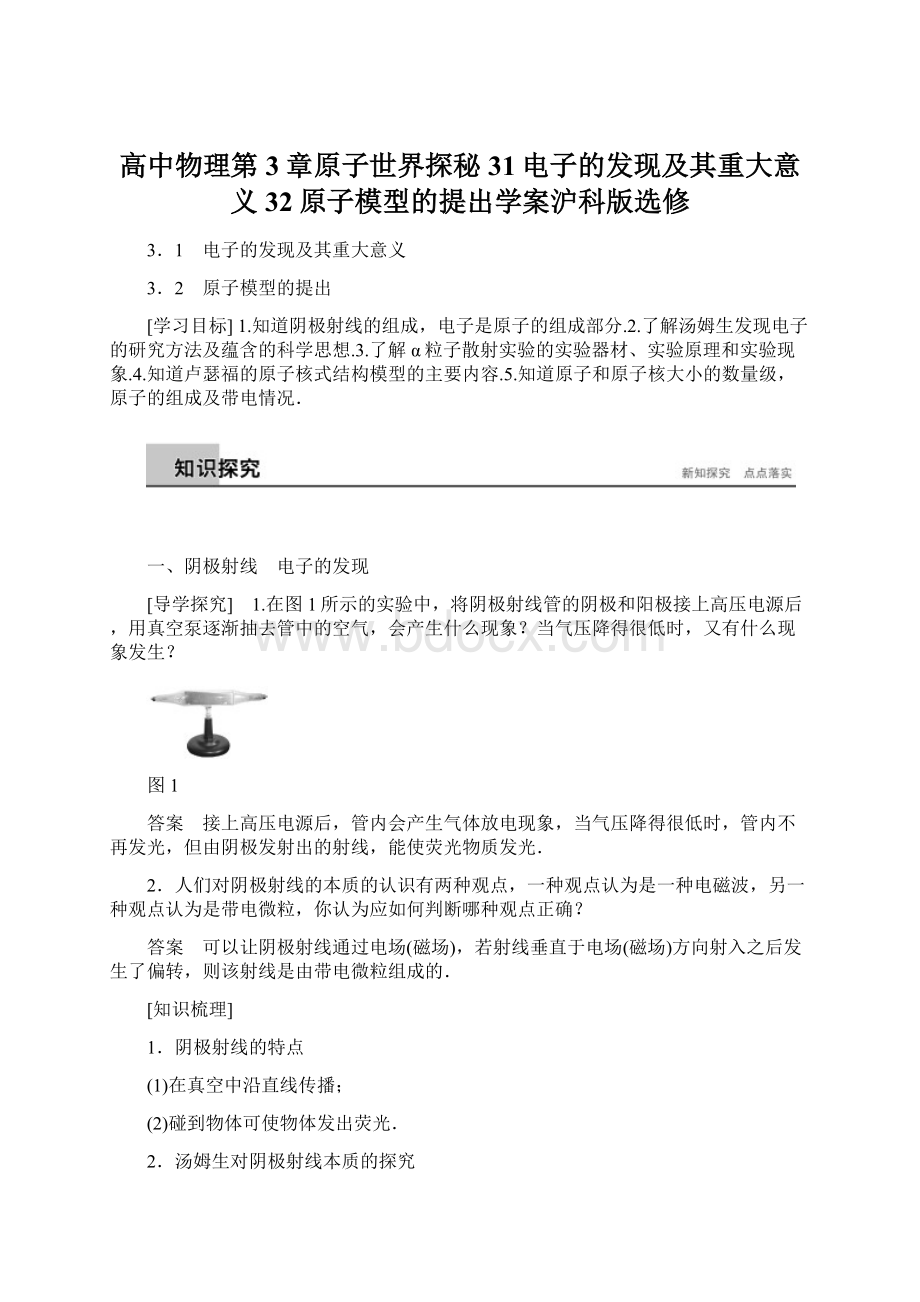 高中物理第3章原子世界探秘31电子的发现及其重大意义32原子模型的提出学案沪科版选修Word文档格式.docx_第1页