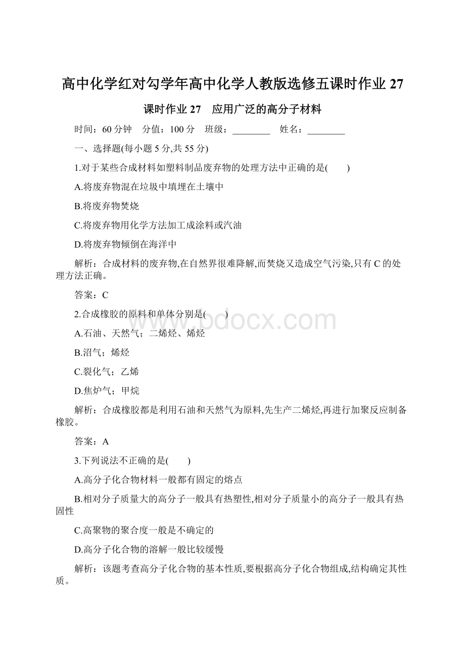 高中化学红对勾学年高中化学人教版选修五课时作业27.docx_第1页