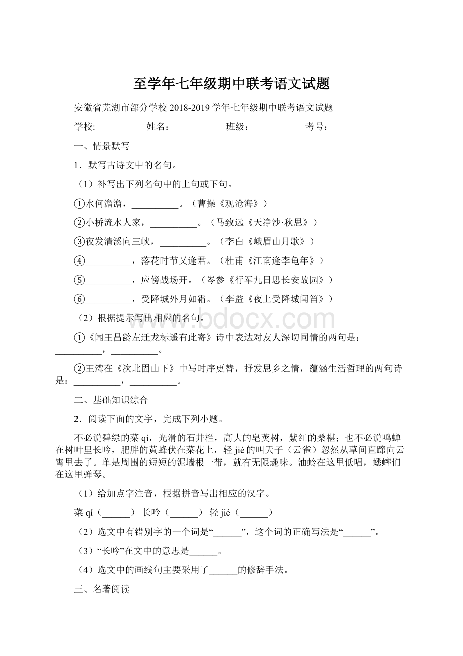 至学年七年级期中联考语文试题Word文档格式.docx_第1页