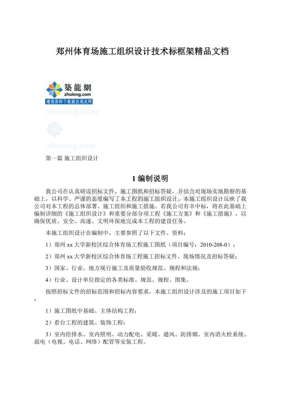 郑州体育场施工组织设计技术标框架精品文档.docx