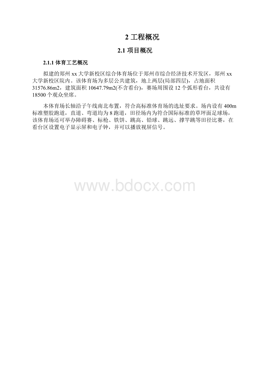 郑州体育场施工组织设计技术标框架精品文档.docx_第2页