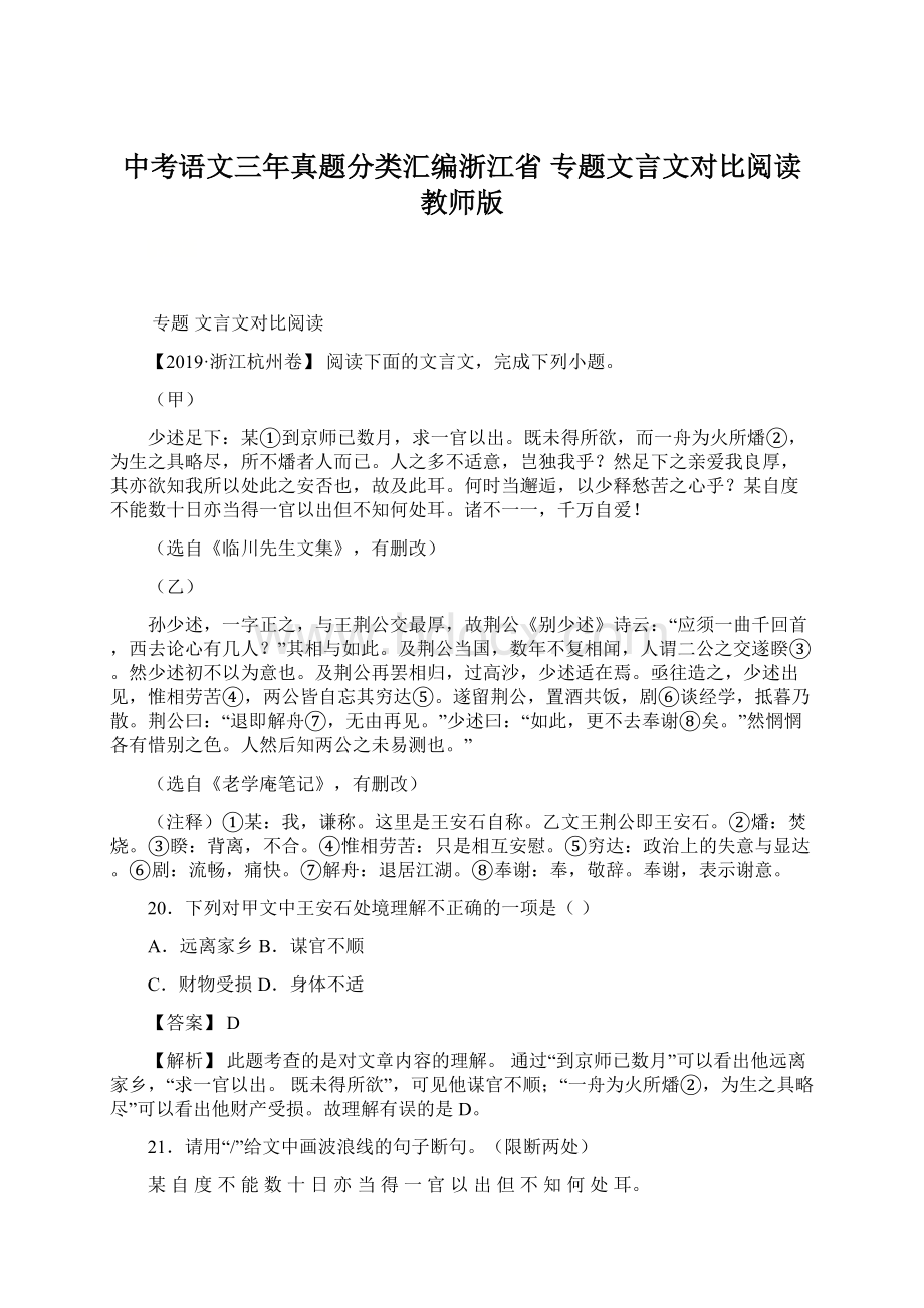 中考语文三年真题分类汇编浙江省 专题文言文对比阅读教师版.docx_第1页