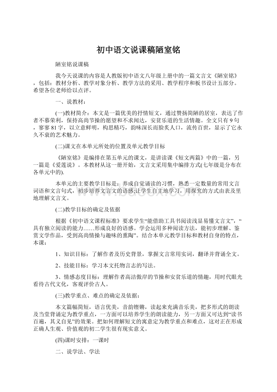 初中语文说课稿陋室铭Word下载.docx