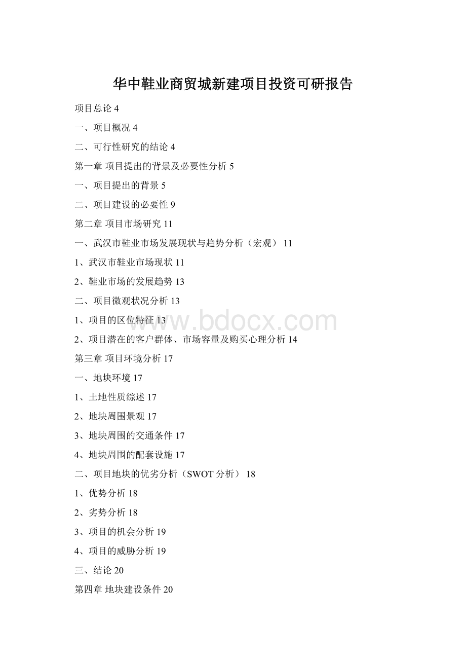 华中鞋业商贸城新建项目投资可研报告.docx_第1页