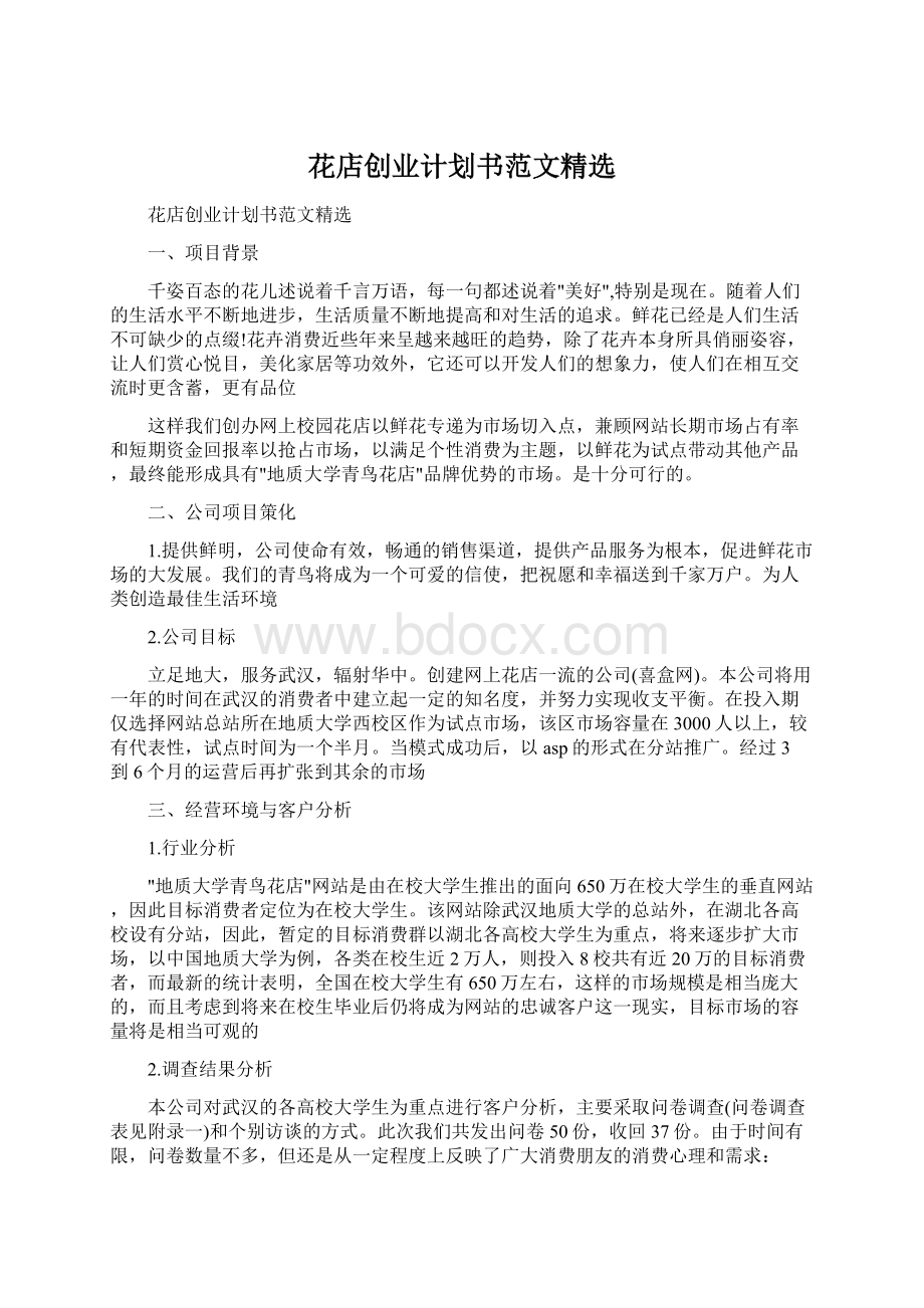 花店创业计划书范文精选Word下载.docx