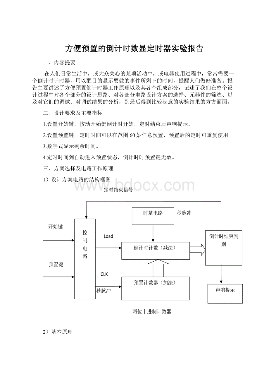 方便预置的倒计时数显定时器实验报告Word文件下载.docx