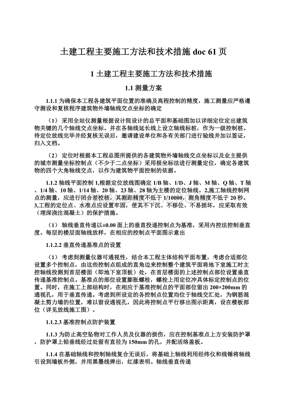 土建工程主要施工方法和技术措施doc 61页.docx