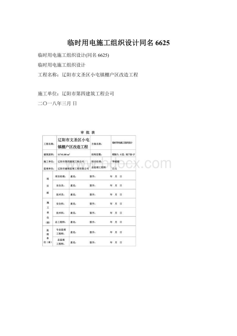 临时用电施工组织设计同名6625Word文档下载推荐.docx_第1页