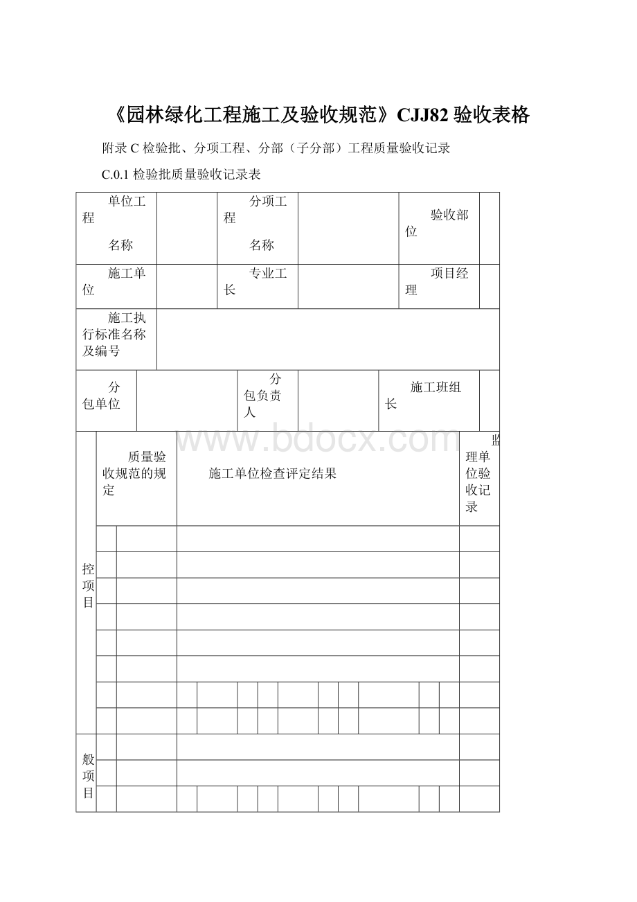 《园林绿化工程施工及验收规范》CJJ82验收表格Word文档下载推荐.docx