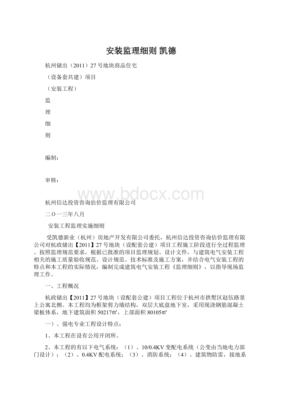 安装监理细则 凯德.docx