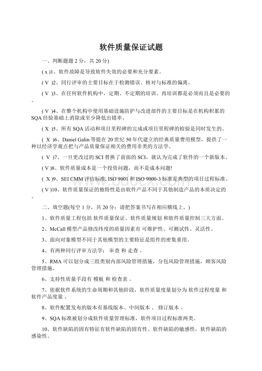 软件质量保证试题Word格式.docx_第1页