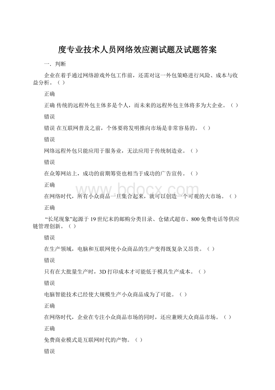 度专业技术人员网络效应测试题及试题答案Word格式文档下载.docx