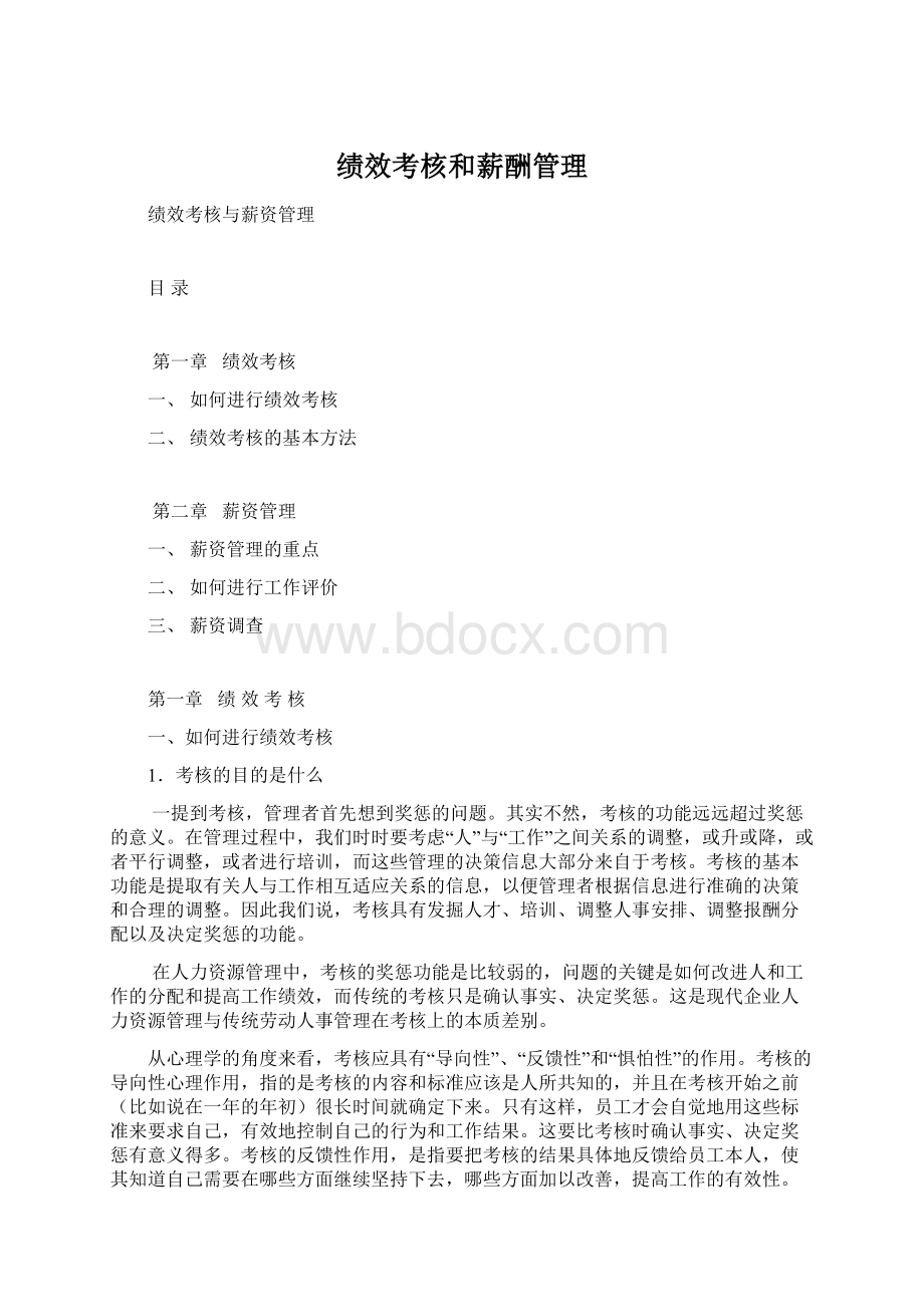 绩效考核和薪酬管理Word下载.docx_第1页