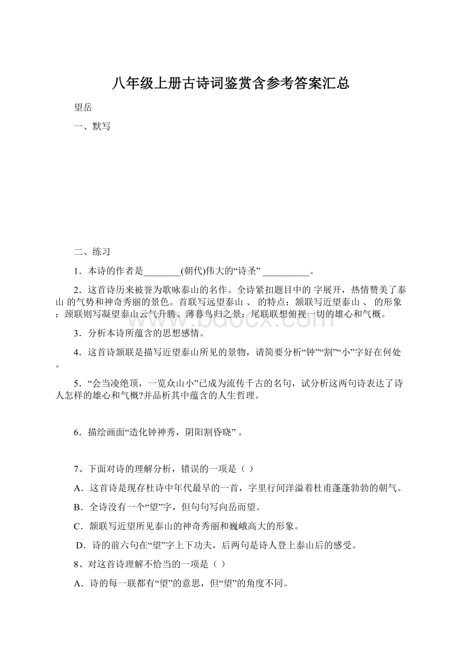 八年级上册古诗词鉴赏含参考答案汇总Word文件下载.docx_第1页