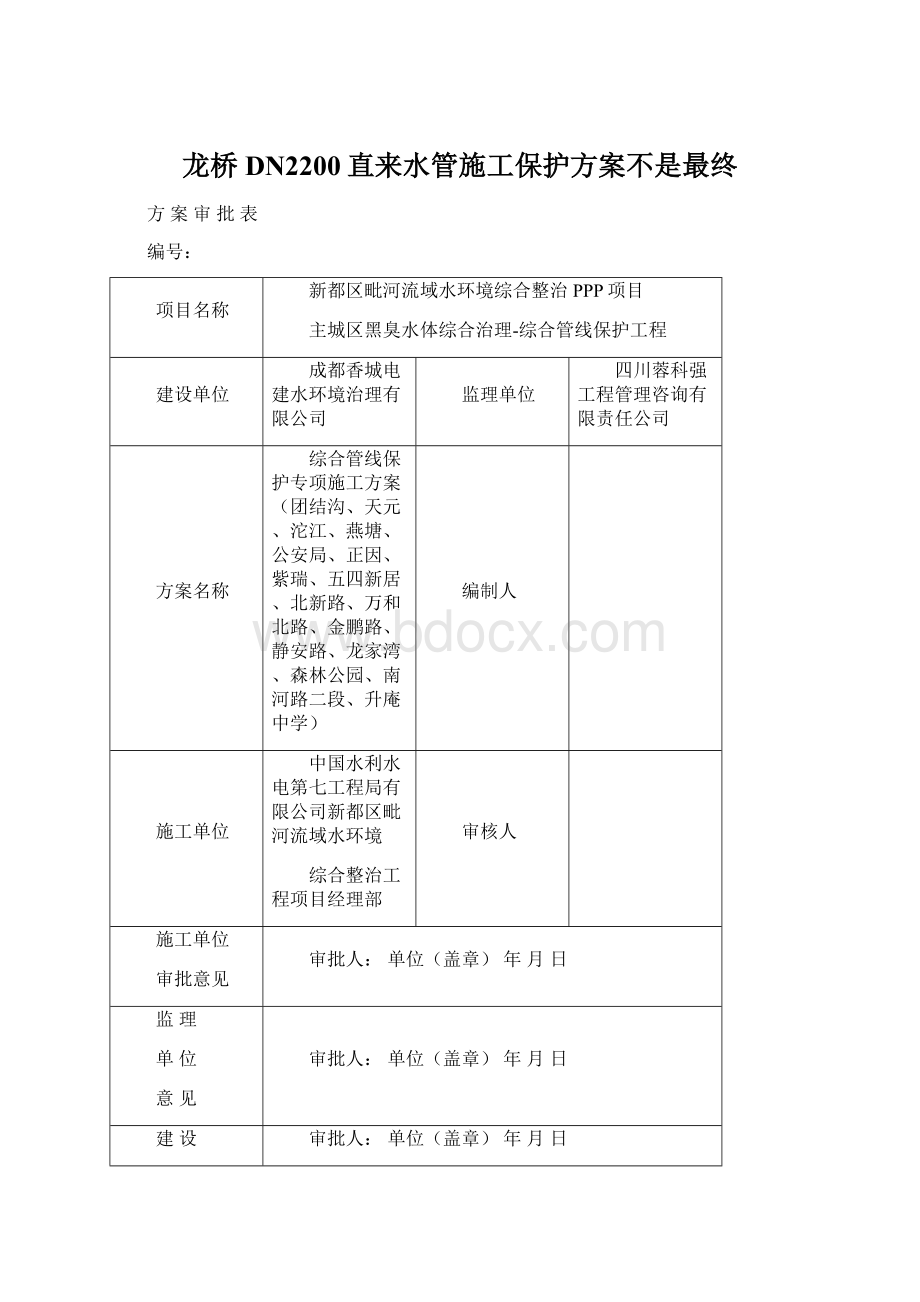 龙桥DN2200直来水管施工保护方案不是最终.docx