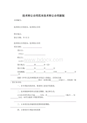 技术转让合同范本技术转让合同新版Word格式文档下载.docx