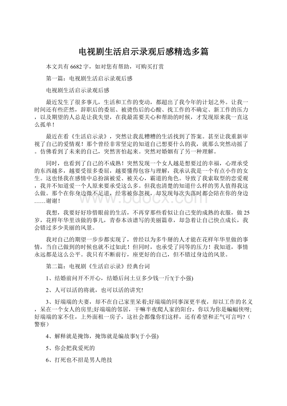 电视剧生活启示录观后感精选多篇Word文档下载推荐.docx