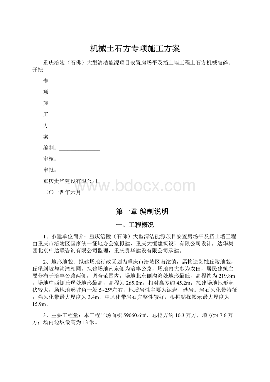 机械土石方专项施工方案Word下载.docx_第1页