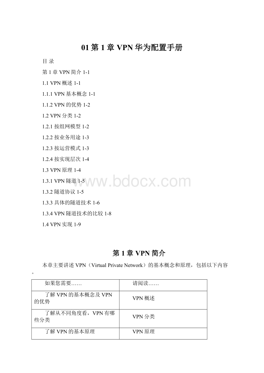 01第1章 VPN华为配置手册文档格式.docx_第1页