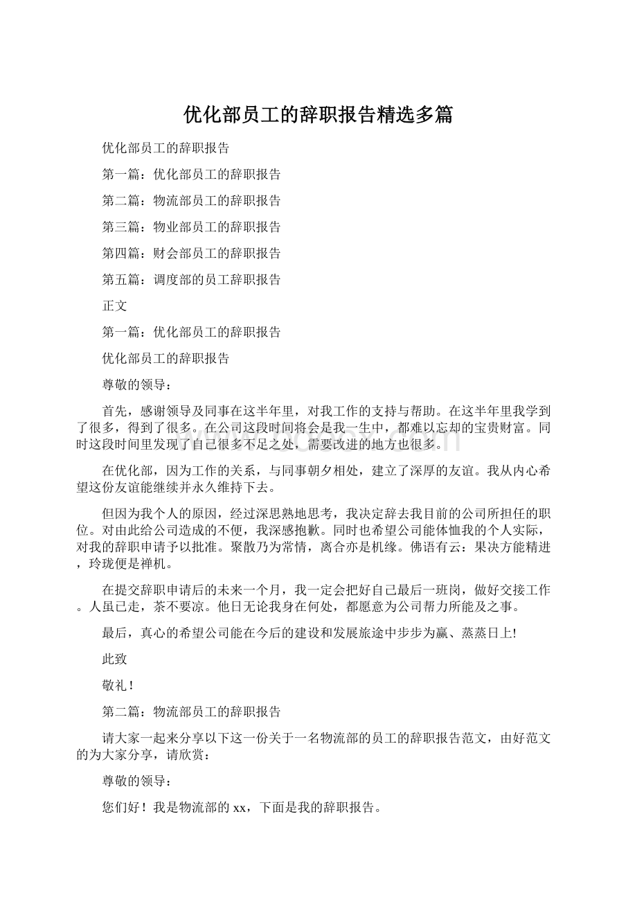 优化部员工的辞职报告精选多篇Word文档格式.docx