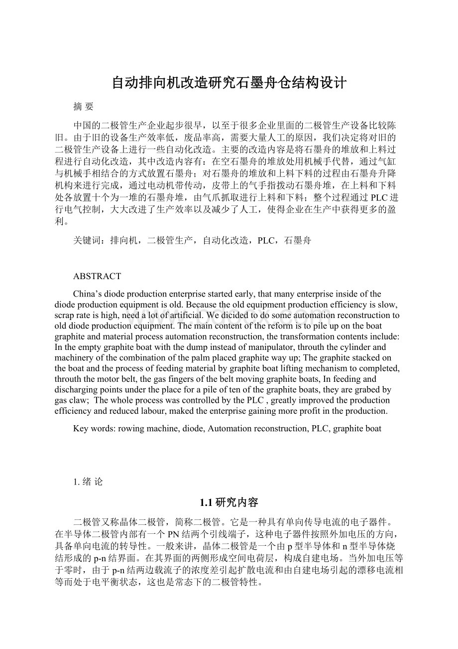 自动排向机改造研究石墨舟仓结构设计Word格式.docx_第1页