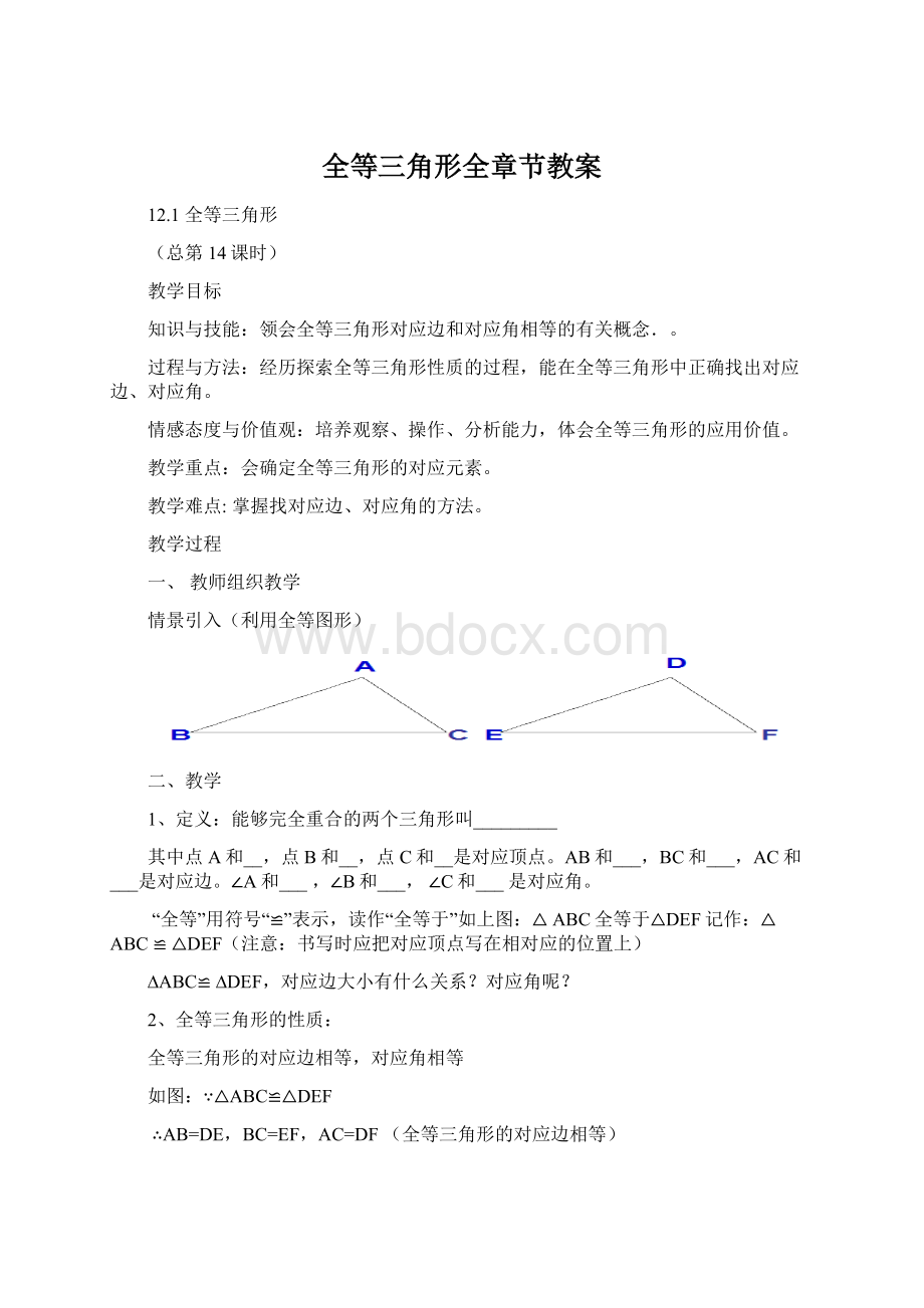 全等三角形全章节教案文档格式.docx