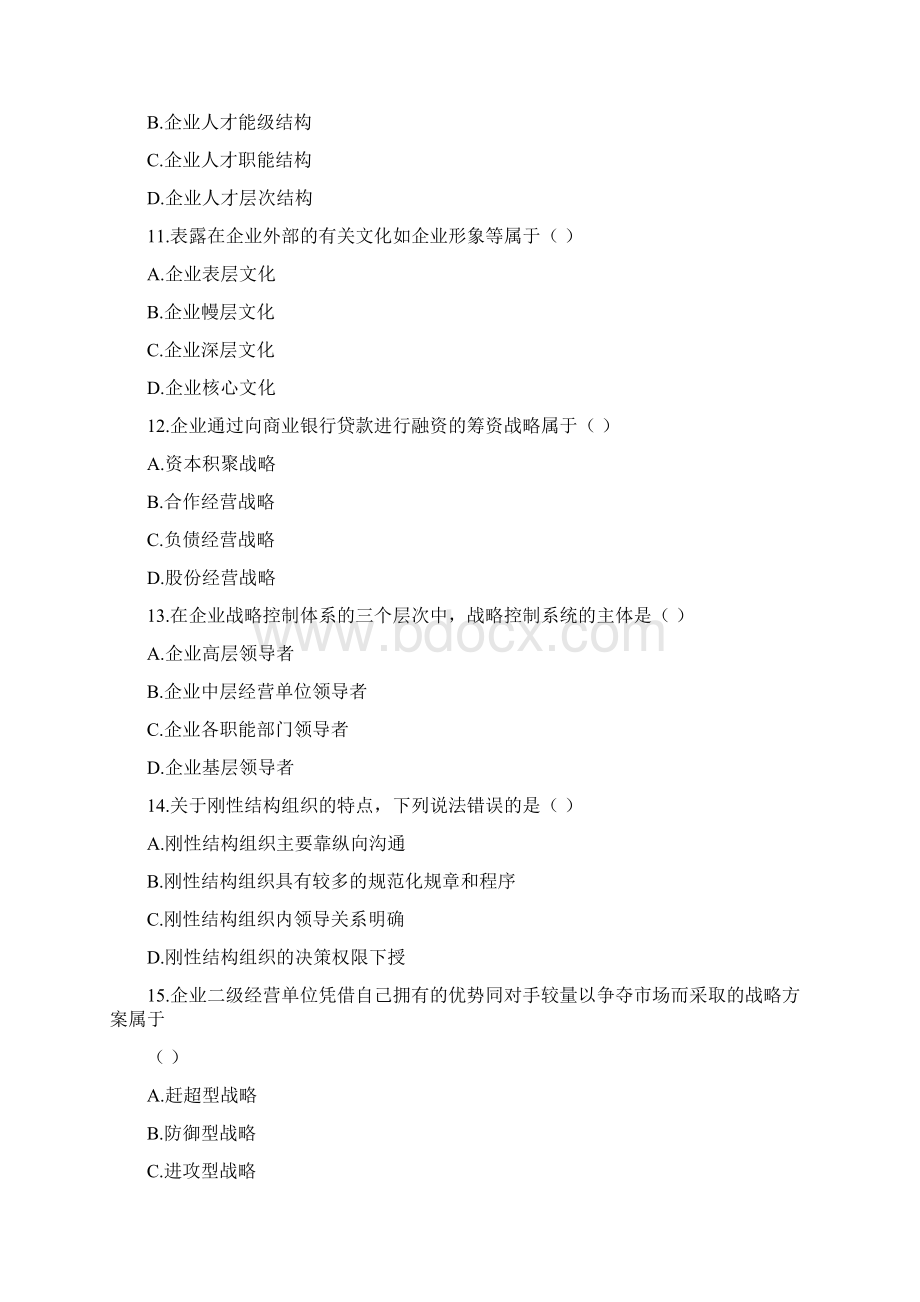 自考企业经营战略管理试题.docx_第3页