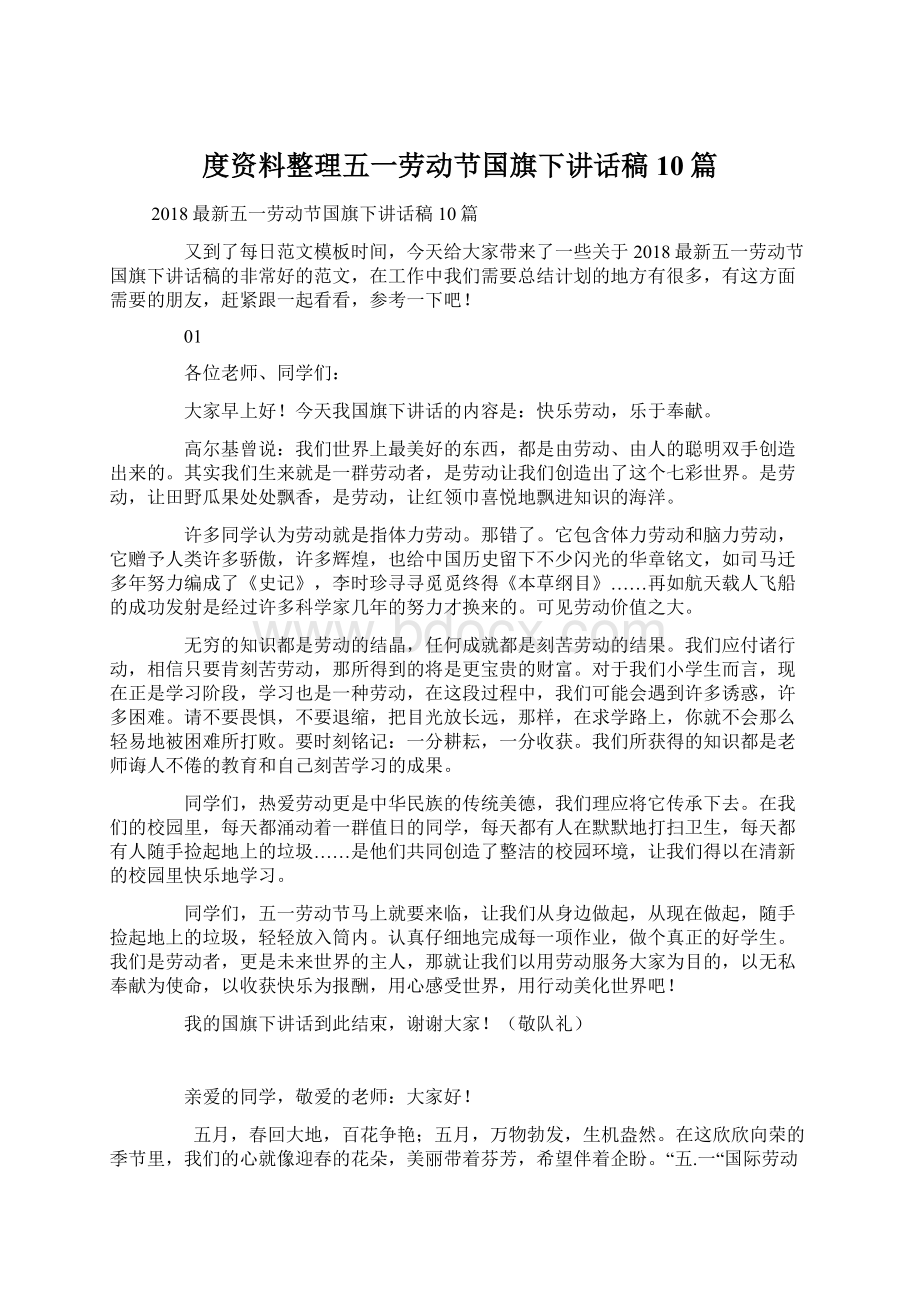 度资料整理五一劳动节国旗下讲话稿10篇Word文件下载.docx_第1页