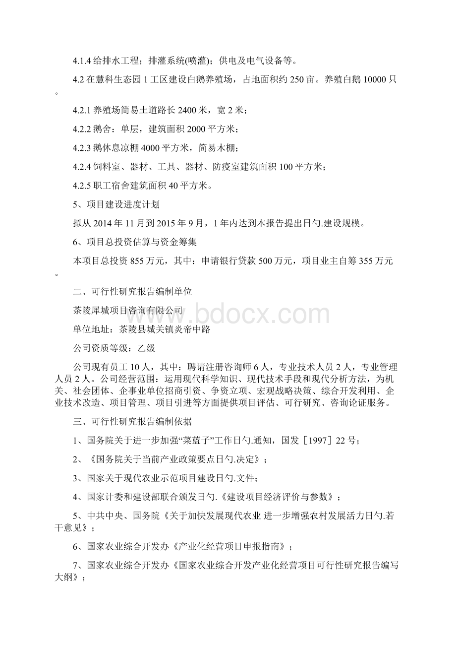 慧科生态果园采摘园建设项目可行性研究报告.docx_第2页