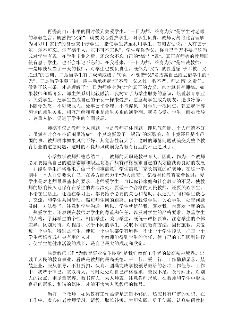 小学数学教师师德总结4篇Word格式文档下载.docx_第2页