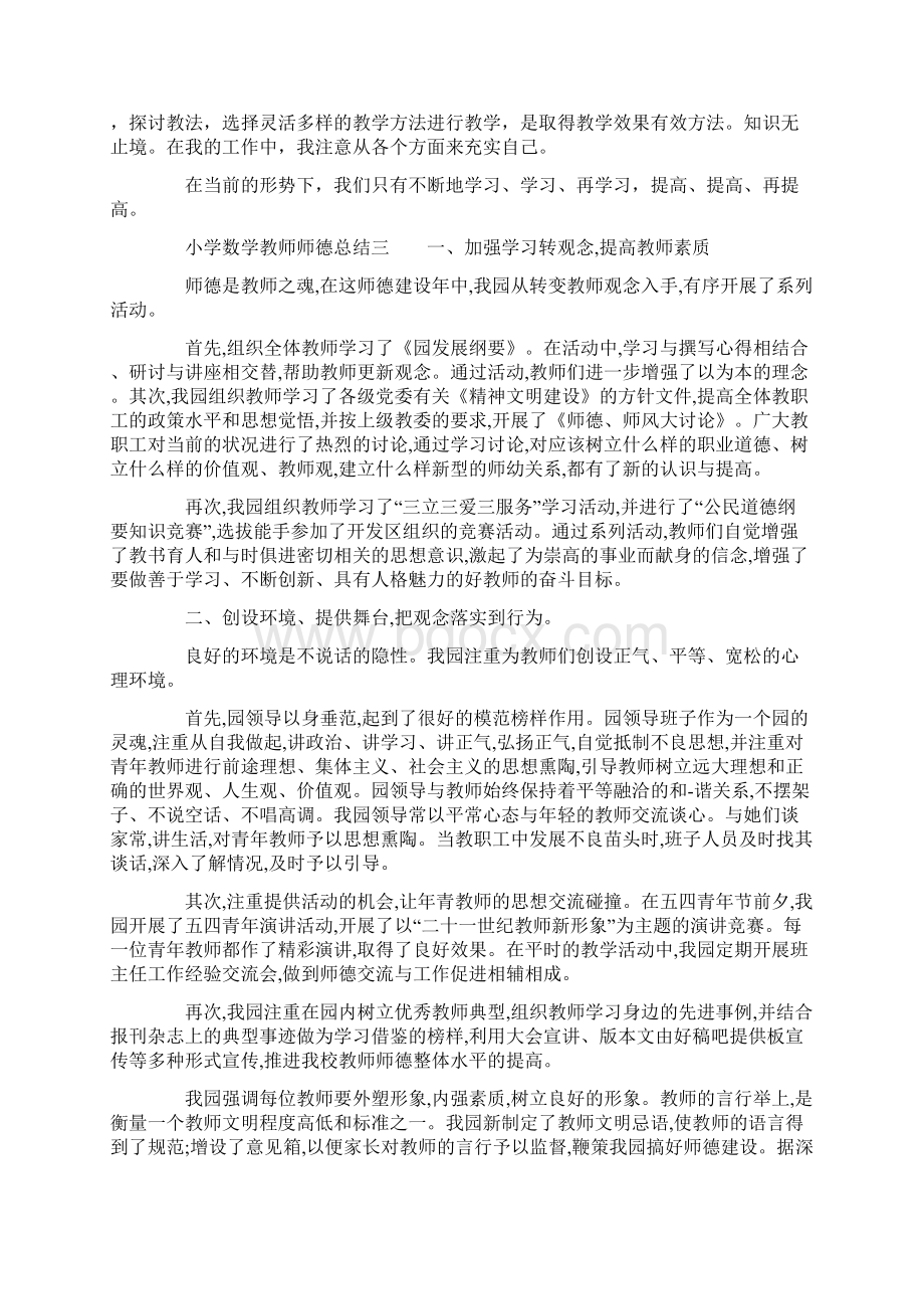 小学数学教师师德总结4篇Word格式文档下载.docx_第3页