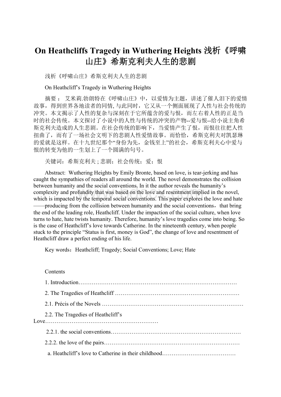 On Heathcliffs Tragedy in Wuthering Heights浅析《呼啸山庄》希斯克利夫人生的悲剧Word格式.docx_第1页
