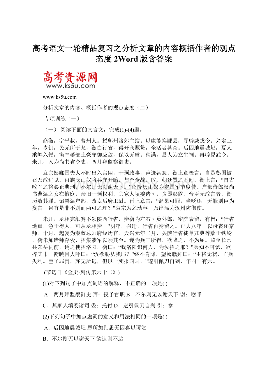 高考语文一轮精品复习之分析文章的内容概括作者的观点态度2Word版含答案.docx_第1页