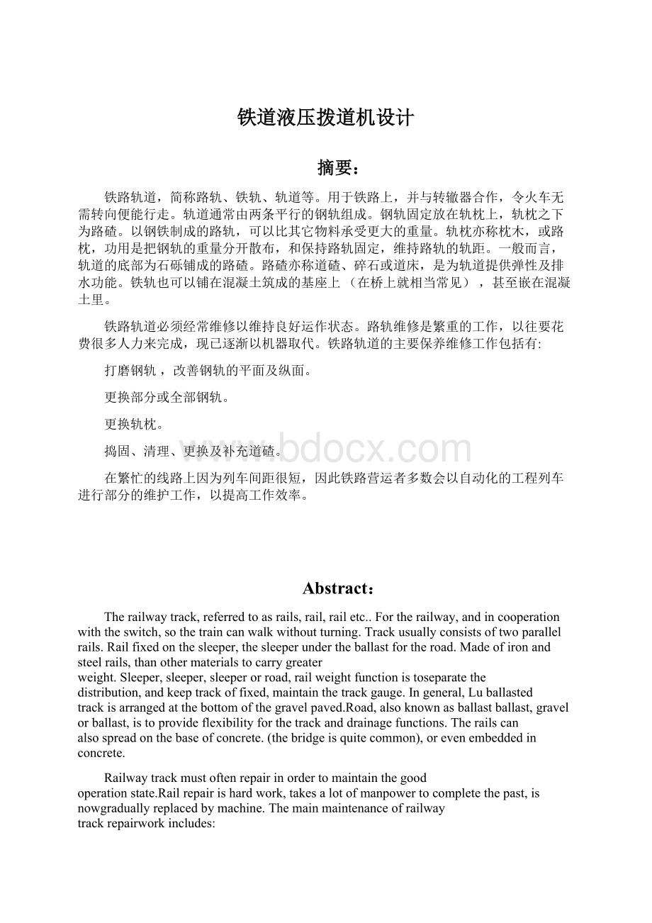 铁道液压拨道机设计Word文档下载推荐.docx