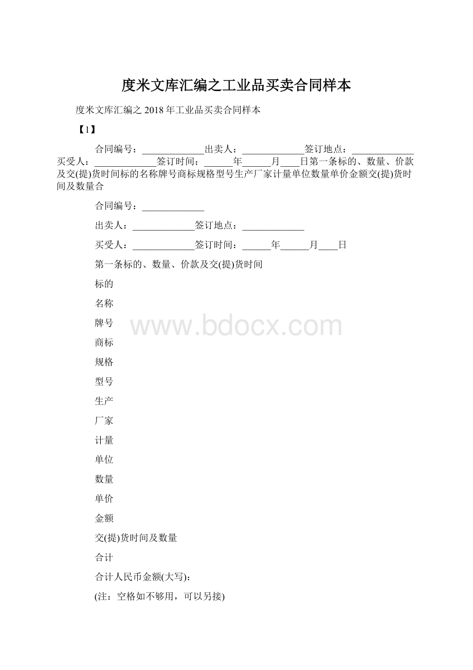 度米文库汇编之工业品买卖合同样本Word格式.docx